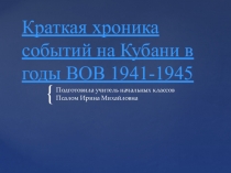 Презентация жизнь кубанцев в годы ВОВ