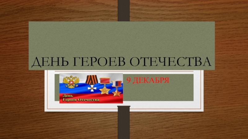 Презентация для внеклассного мероприятия День героев Отечества