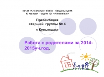 Презентация по теме : Работа с родителями