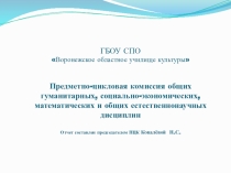 Презентация -отчет председателя ПЦК гуманитарных дисциплин о проведении методической недели