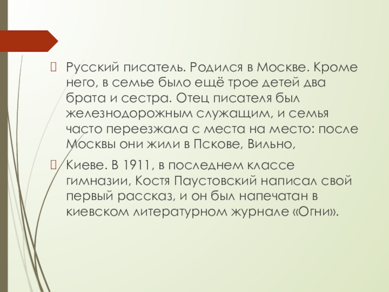 Русский писатель. Родился в Москве. Кроме него, в семье было ещё трое детей два брата и сестра.