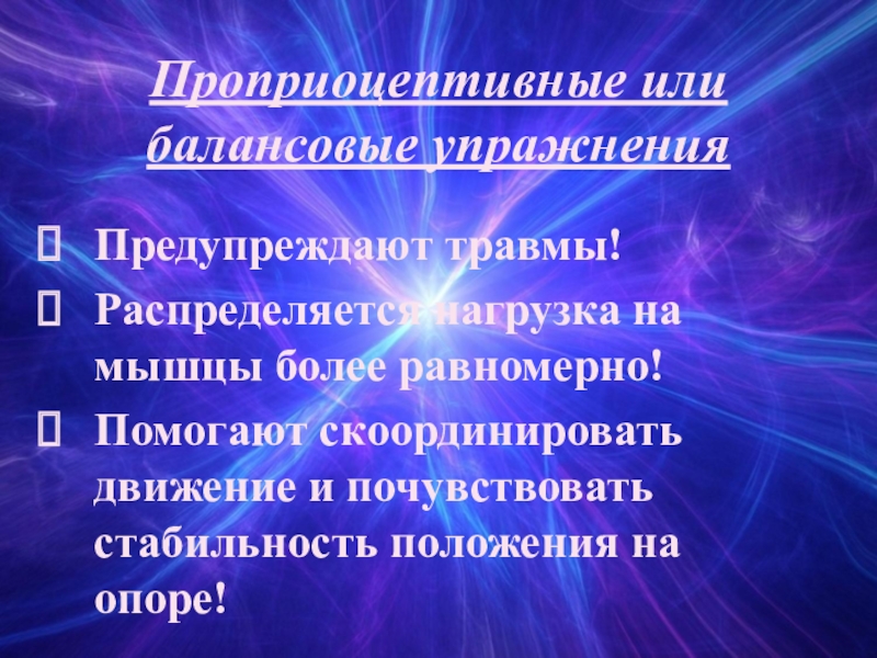 Проприоцепция