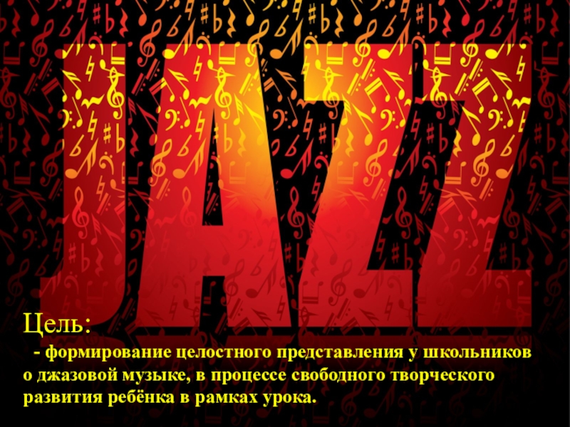 Конспект джаз искусство 20 века 6 класс. Джаз искусство 20 века. Джаз искусство 20 века 6. Проект джаз искусство 20 века. Джаз искусство 20 века 6 класс.