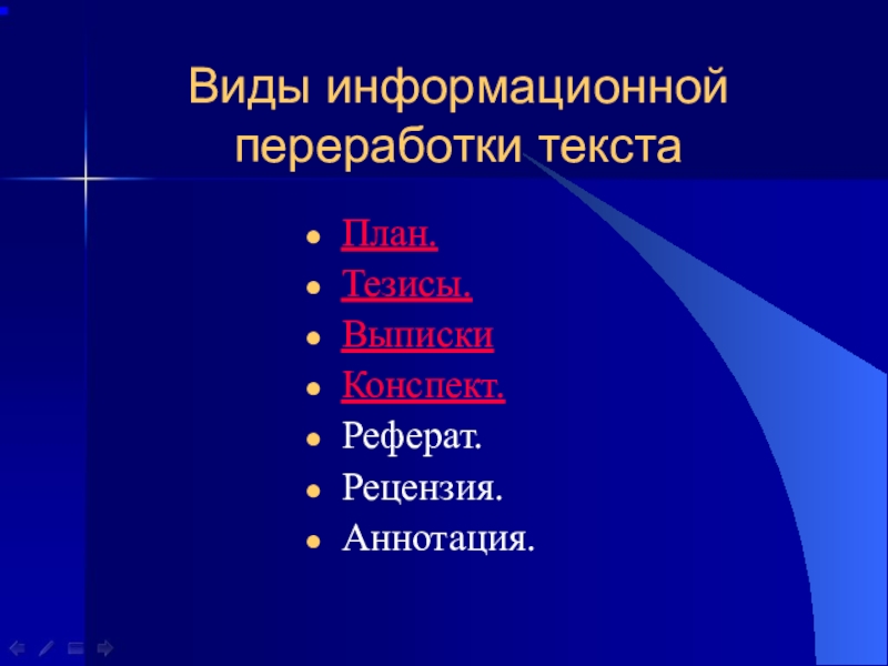 Информационная переработка текста план тезисы конспект