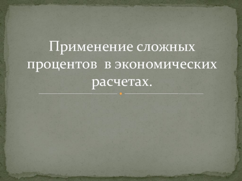 Презентация на тему применение сложных процентов в экономических расчетах