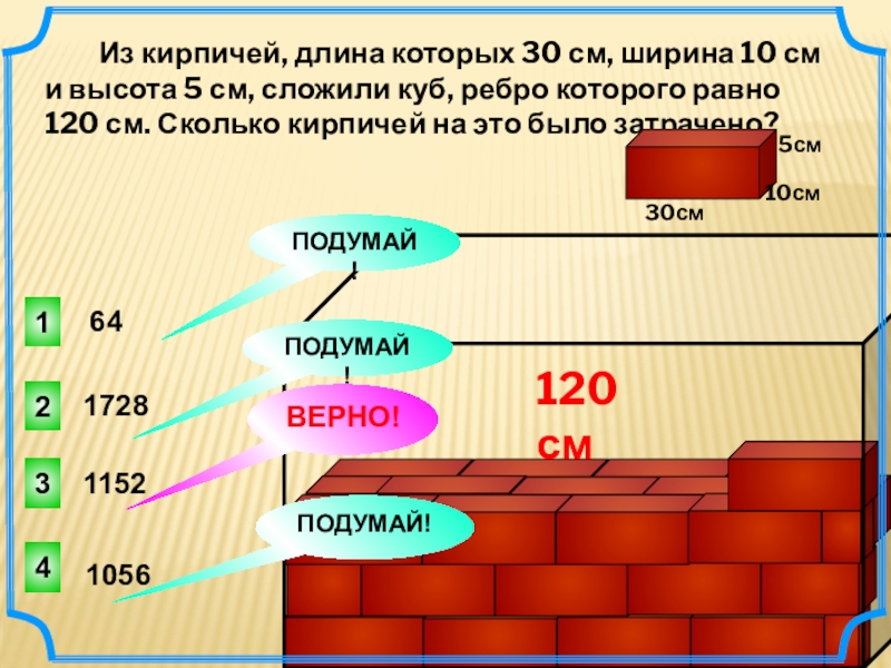 См ширина 25 см. Из кирпичей длина которых 30 см ширина 10 см и высота 5 см сложили куб. Кирпич 10 см ширина. 5 Кирпичей высота и ширина. Ширина ширина и длина кирпича.