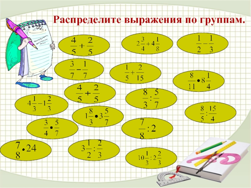 Презентация по математике тема деление. Распределить выражения по группам. Распределение выражения. Разделить выражения по группам. Распредели выражения.