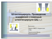 Презентация по технологии на тему Штангенциркуль. Проведение измерений с помощью штангенциркуля ШЦ-1,2 ( 6 класс)