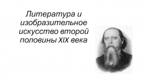 Литература и изобразительное искусство второй половины XIX века