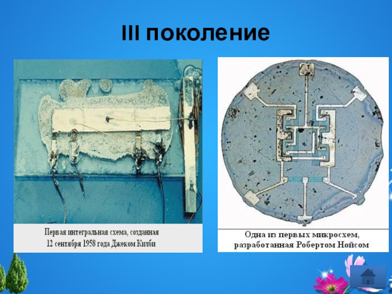 Кто создал интегральную схему в 1959 году