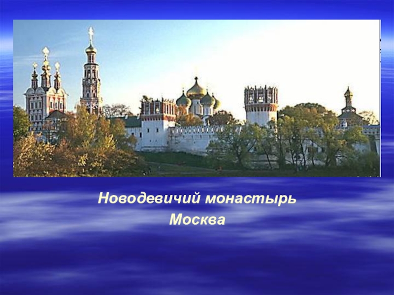 Новодевичий монастырь в москве карта