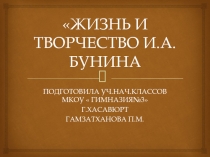 ПРЕЗЕНТАЦИЯ К УРОКУ ЛИТЕРАТУРНОГО ЧТЕНИЯ 4 КЛАССЖИЗНЬ И ТВОРЧЕСТВО И.А.БУНИНА