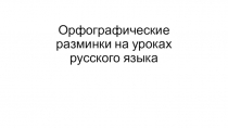 Орфографические разминки на уроках русского языка