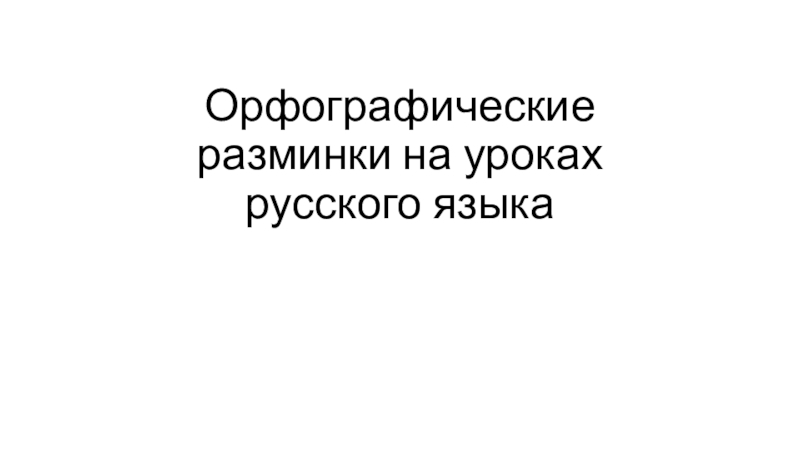 Орфографические разминки на уроках русского языка