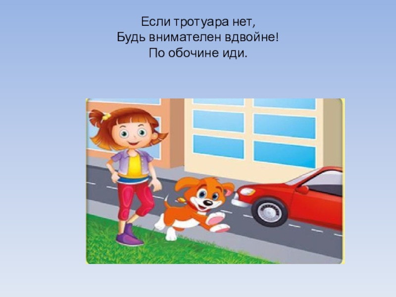 Хожу по тротуару песня. Если тротуара нет будь внимательней вдвойне. Если тротуара нет. Слайд дети идут по тротуару. Идти по тротуару.