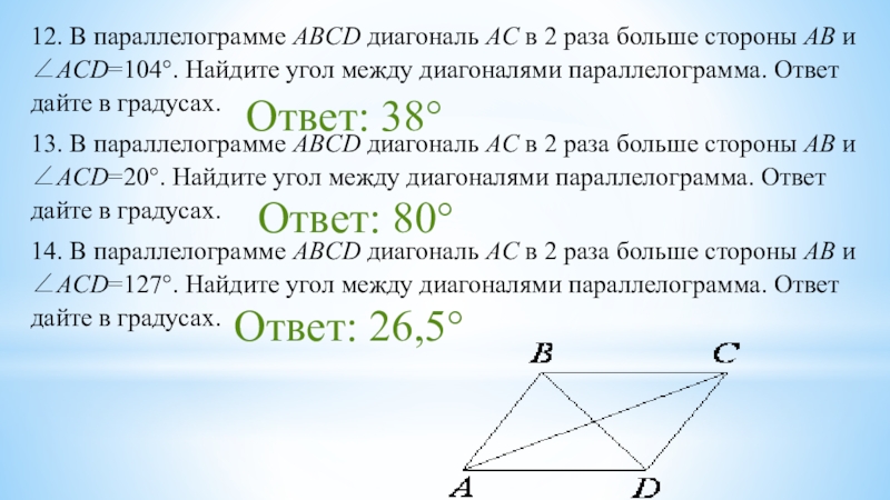 Диагональ ac параллелограмма abcd образует