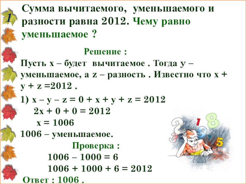 Чему равна сумма двух. Уменьшаемое вычитаемое равно разность. Уменьшаемое 7 вычитаемое 2 разность равна. Уменьшаемое вычитаемого сумма. Уменьшаемое вычитаемое разность сумма.