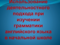Презентация использование деятельностного подхода