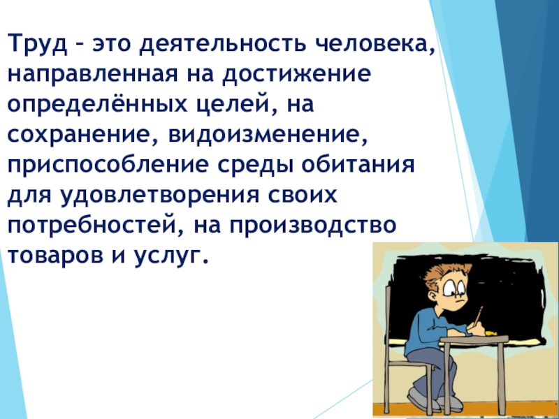 Цель определяет деятельность человека. Труд это деятельность которая. Деятельность человека труд. На что направлена деятельность человека. Труд это деятельность человека направленная на достижение.