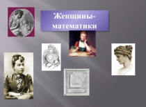 Женщины-математики
