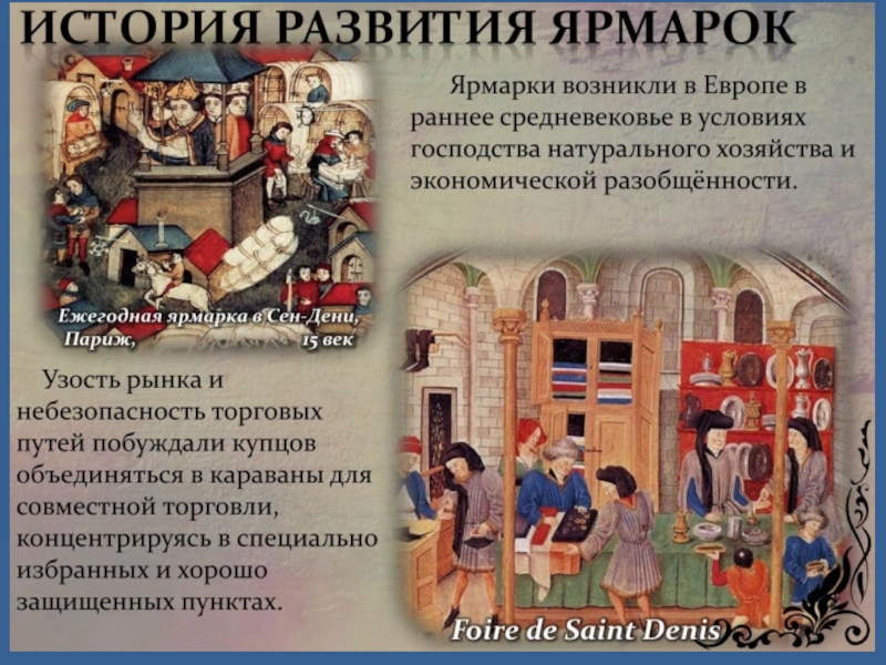 Ярмарки Средневековой Европы Реферат По Истории