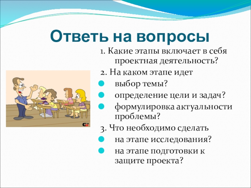 Идет определение. Что включает в себя проектная деятельность. Какие этапы включает деятельность. На каком этапе. На каком этапе идет выбор темы.