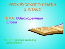 Презентация по русскому языку Однокоренные слова
