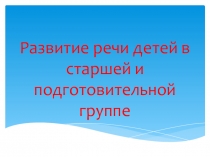 Презентация- консультация для воспитателей Развитие речи в старшей и подготовительной группе