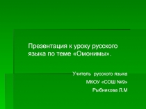 Презентация к уроку русского языкапо теме Омонимы ( 5 класс)