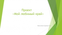 Презентация проекта Мой любимый край