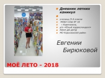 Презентация творческого проекта Моё лето учащейся д/о Юный корреспондент МАНУ ДО ДХТД Евгении Бирюковой