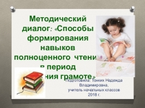 Методический диалог: Способы формирования полноценного навыка чтения в период обучения грамоте