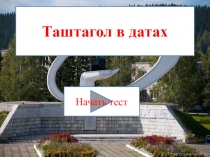 Интерактивный тест Таштагол в датах