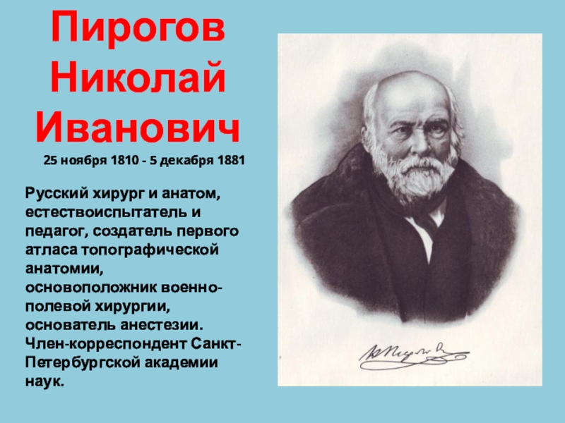 Презентация по литературе "Пирогов Николай Иванович"