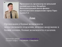 Организация и боевые возможности МСО на БМП