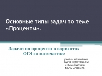 Презентация по математике на тему Основные типы задач на Проценты