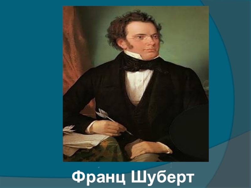 Биография шуберта. Жизнь Франца Шуберта. Франц Шуберт биография. Франц Шуберт доклад.