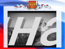 Презентация по обществознанию на тему Что значит быть патриотом (5 класс)