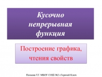 Презентация по алгебре Кусочная функция