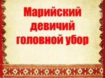 Мастер-класс по созданию марийского национального головного убора для девушек