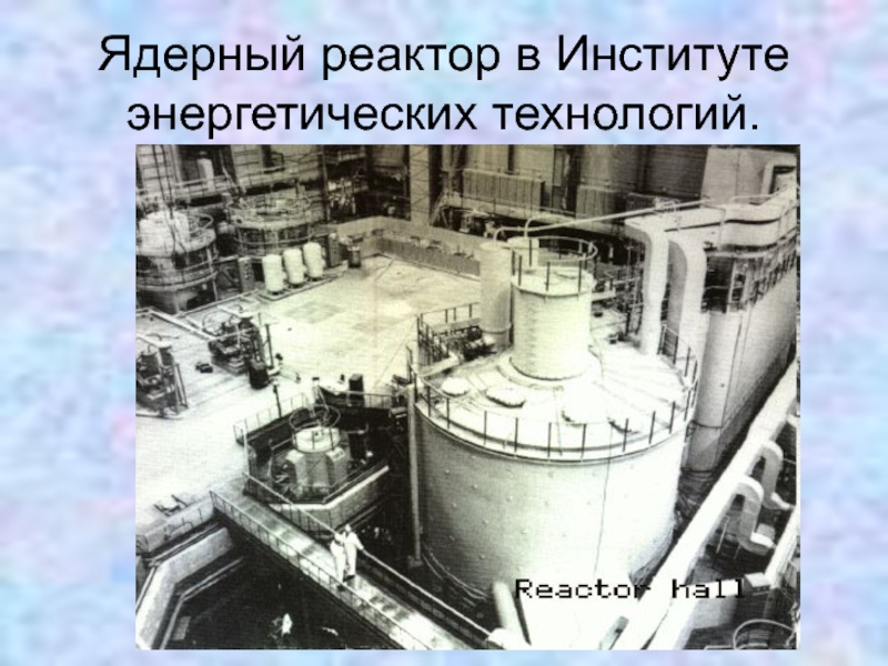 В ядерных реакторах для получения энергии. ТВС реактора БН-350. БН-350 реактор табличка. Атомный реактор . Атомная Энергетика. Реактор нх3000.