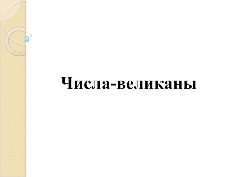 Числа великаны 5 класс презентация