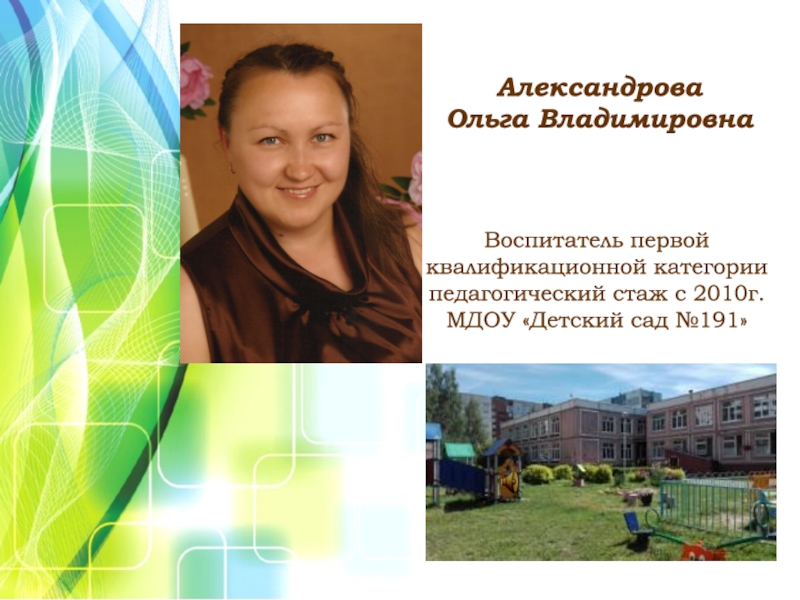 Детский сад 31 воспитатели. Александрова Ольга Владимировна. Воспитатель 1 квалификационной категории. Воспитатель первой категории. Квалификационная категория воспитателя.