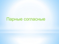 Презентация по русскому языкуПарные согласные
