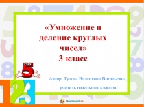 Презентация к уроку математики Умножение и деление круглых чисел