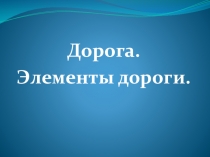 Презентация по основам безопасности жизнедеятельности на тему Дорога. Элементы дороги (5 класс)