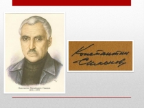 Презентация к внеклассному мероприятию по теме Жди меня к дню рождения К. Симонова и 70-летию Победы