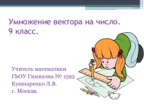 Презентация по геометрии Умножение вектора на число(9 класс).