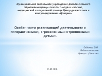 Презентация по психологии на тему Особенности развивающей деятельности с гиперактивными, агрессивными и тревожными детьми.