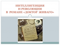 Революция и интеллигенция в романе Б.Л. Пастернака Доктор Живаго (презентация к уроку литературы в 11 классе)